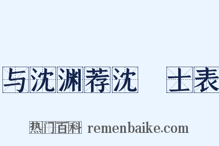 与沈渊荐沈驎士表是什么意思的图片